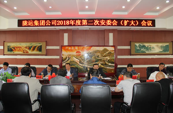 隴運(yùn)集團(tuán)公司召開(kāi)2018年度第二次安委會(huì)(擴(kuò)大)會(huì)議
