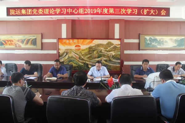 隴運集團公司黨委理論學習中心組召開2019年度第三次學習(擴大)會議
