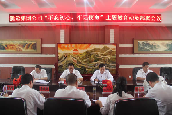 隴運(yùn)集團(tuán)公司召開“不忘初心、牢記使命”主題教育動(dòng)員部署會(huì)議
