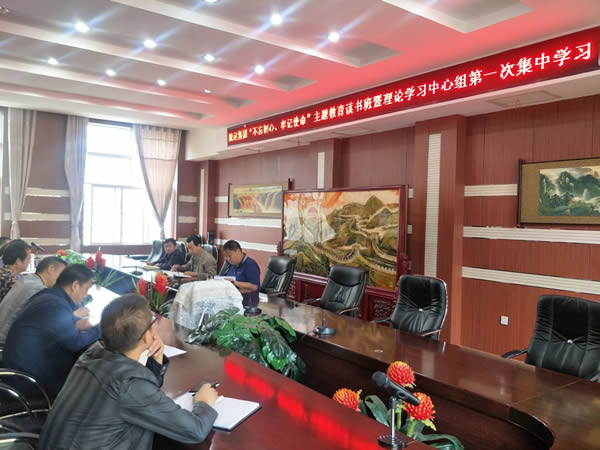 隴運集團公司召開“不忘初心、牢記使命”主題教育讀書班暨理論學習中心組第一次集中學習會議