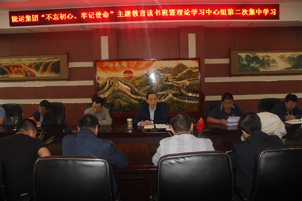 隴運集團公司召開“不忘初心、牢記使命”主題教育讀書班暨理論學習中心組第二次集中學習會議