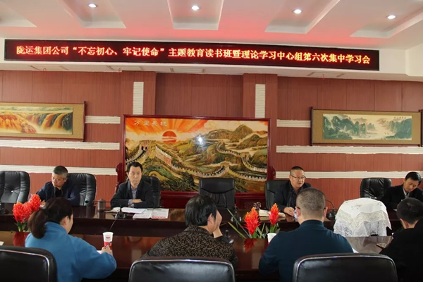隴運(yùn)集團(tuán)公司黨委召開“不忘初心、牢記使命”主題教育讀書班暨理論學(xué)習(xí)中心組第六次集中學(xué)習(xí)（擴(kuò)大）會(huì)議