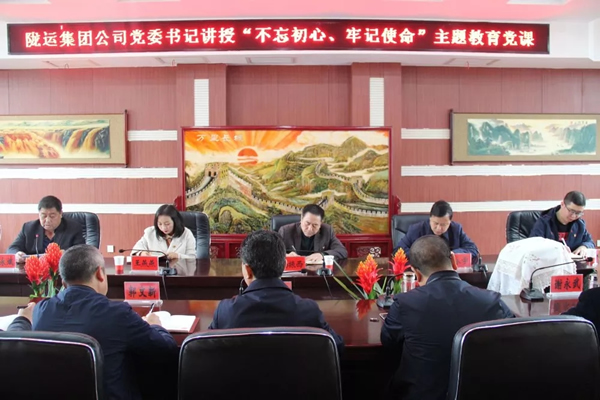 隴運(yùn)集團(tuán)公司召開(kāi)“不忘初心、牢記使命”主題教育專題黨課