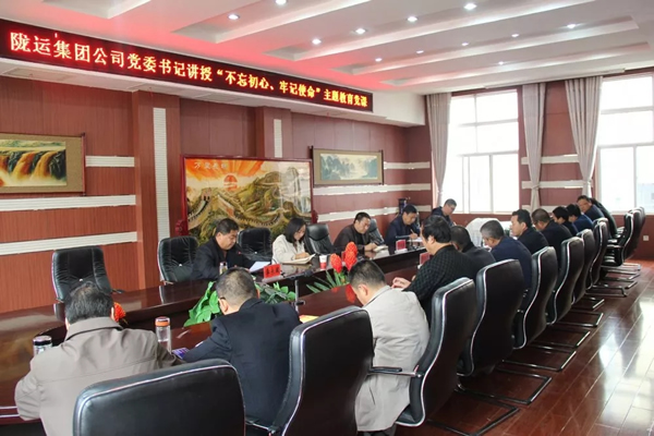 隴運(yùn)集團(tuán)公司召開(kāi)“不忘初心、牢記使命”主題教育專題黨課