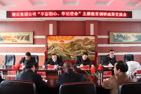 隴運(yùn)集團(tuán)公司召開(kāi)“不忘初心、牢記使命”主題教育調(diào)研成果交流會(huì)