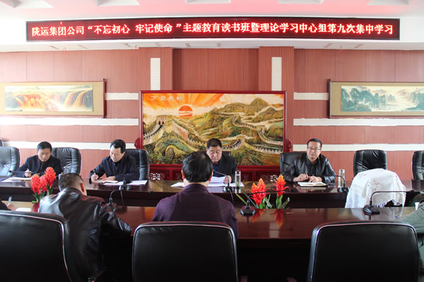 隴運(yùn)集團(tuán)公司黨委召開“不忘初心、牢記使命”主題教育讀書班暨理論學(xué)習(xí)中心組第九次集中學(xué)習(xí)（擴(kuò)大）會(huì)議