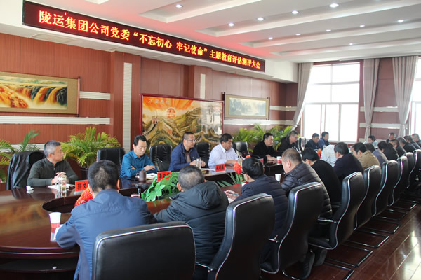隴運(yùn)集團(tuán)公司黨委召開(kāi)“不忘初心、牢記使命”主題教育評(píng)估測(cè)評(píng)會(huì)議