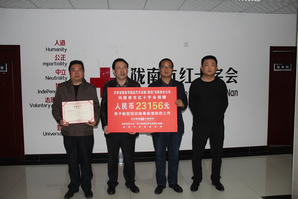 隴運集團(tuán)將抗“疫”愛心捐款送到隴南市紅十字會
