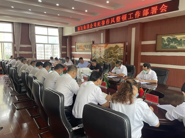 隴運集團公司召開 紀(jì)律作風(fēng)整頓工作部署會議