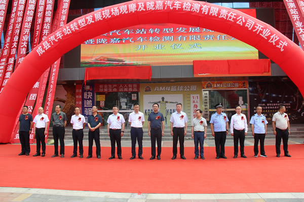 隴運集團公司舉行成縣汽車站轉型發(fā)展現場觀摩及隴南市隴嘉汽車檢測有限責任公司開業(yè)儀式