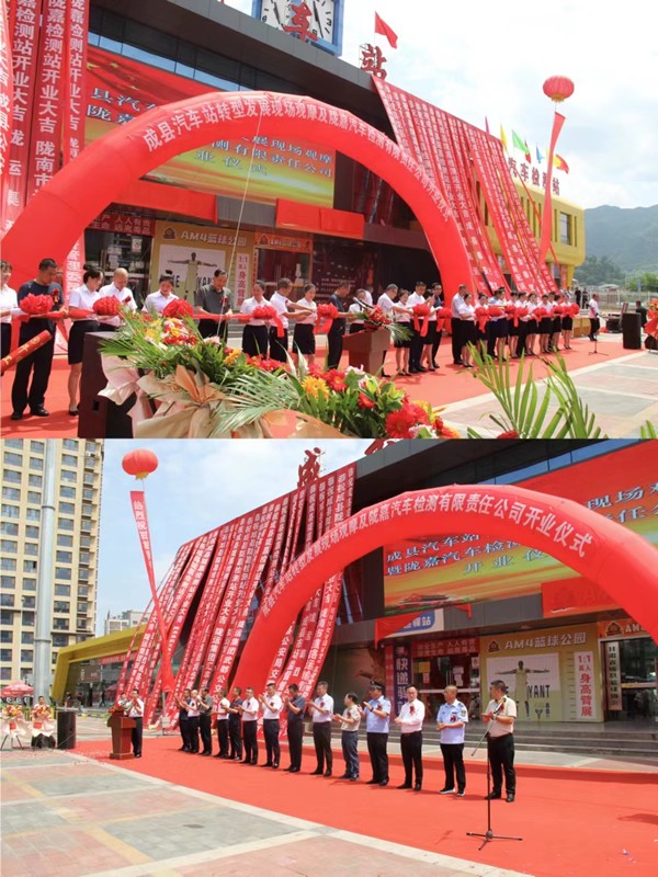 隴運集團公司舉行成縣汽車站轉型發(fā)展現場觀摩及隴南市隴嘉汽車檢測有限責任公司開業(yè)儀式