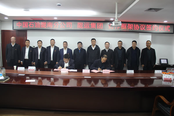 隴運(yùn)集團(tuán)公司與中國(guó)石油隴南分公司簽署央地業(yè)務(wù)合作框架協(xié)議