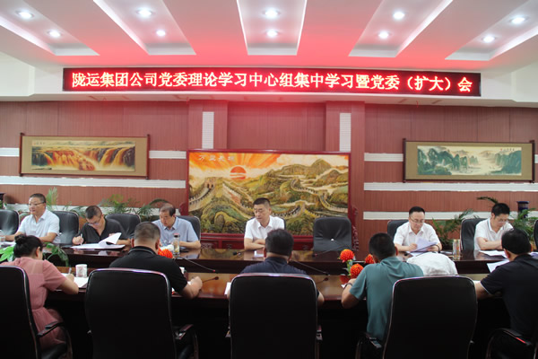 隴運集團(tuán)公司黨委召開理論學(xué)習(xí)中心組集中學(xué)習(xí)暨黨委（擴(kuò)大）會和2025年上半年