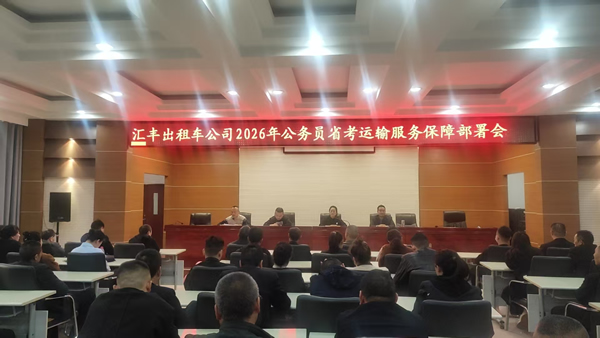 【護(hù)航公考 暖心同行】隴南市隴運集團出租車公司扎實開展公務(wù)員考試運力保障準(zhǔn)備工作