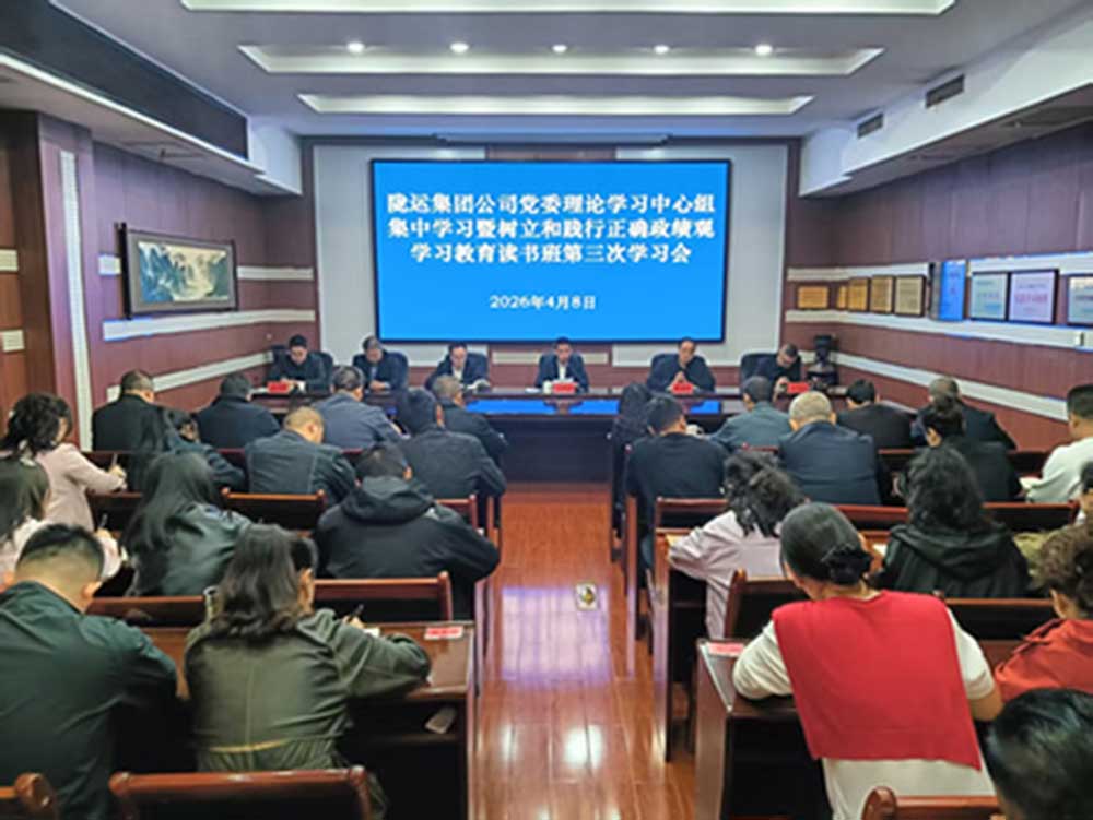 隴運(yùn)集團(tuán)公司黨委召開(kāi)理論學(xué)習(xí)中心組集中學(xué)習(xí)會(huì)暨樹(shù)立和踐行正確政績(jī)觀學(xué)習(xí)教育第三次學(xué)習(xí)會(huì)議